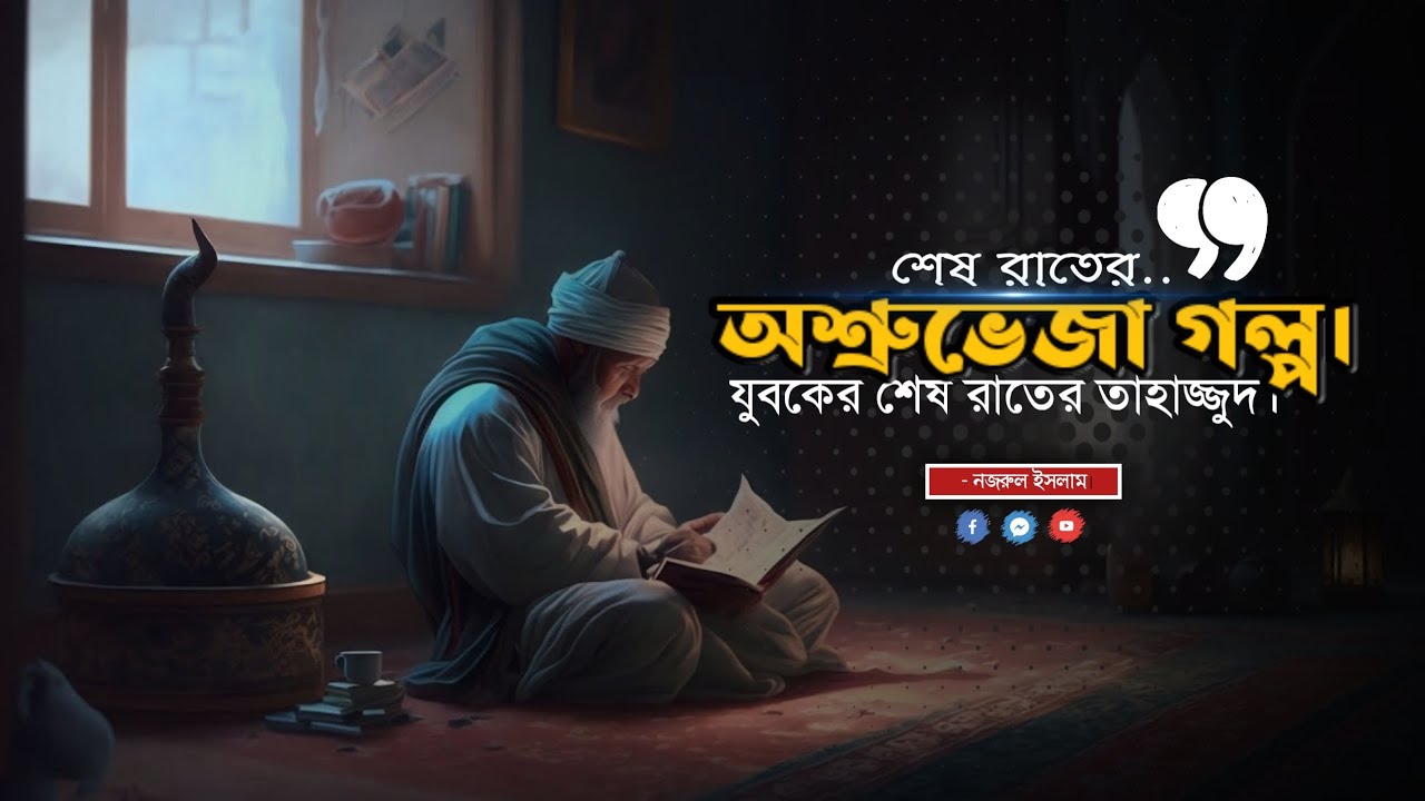 শীতের রাতে যুবকের অ'শ্রু'ভে'জা তাহাজ্জুদ।_______________🎙️নজরুল ইসলাম। 💐💖