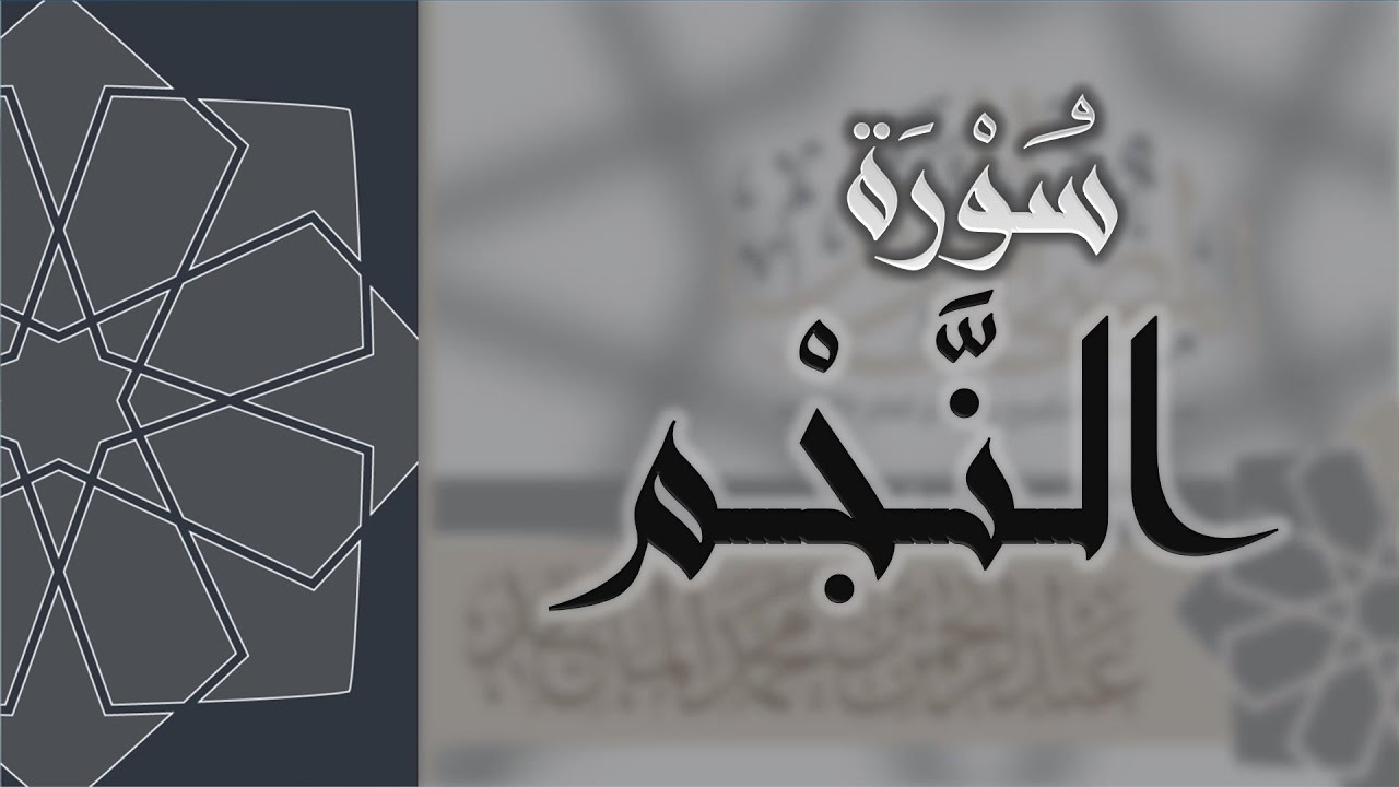 سورة النجم - القارئ عبدالرحمن الماجد Quran Surat An-Najm