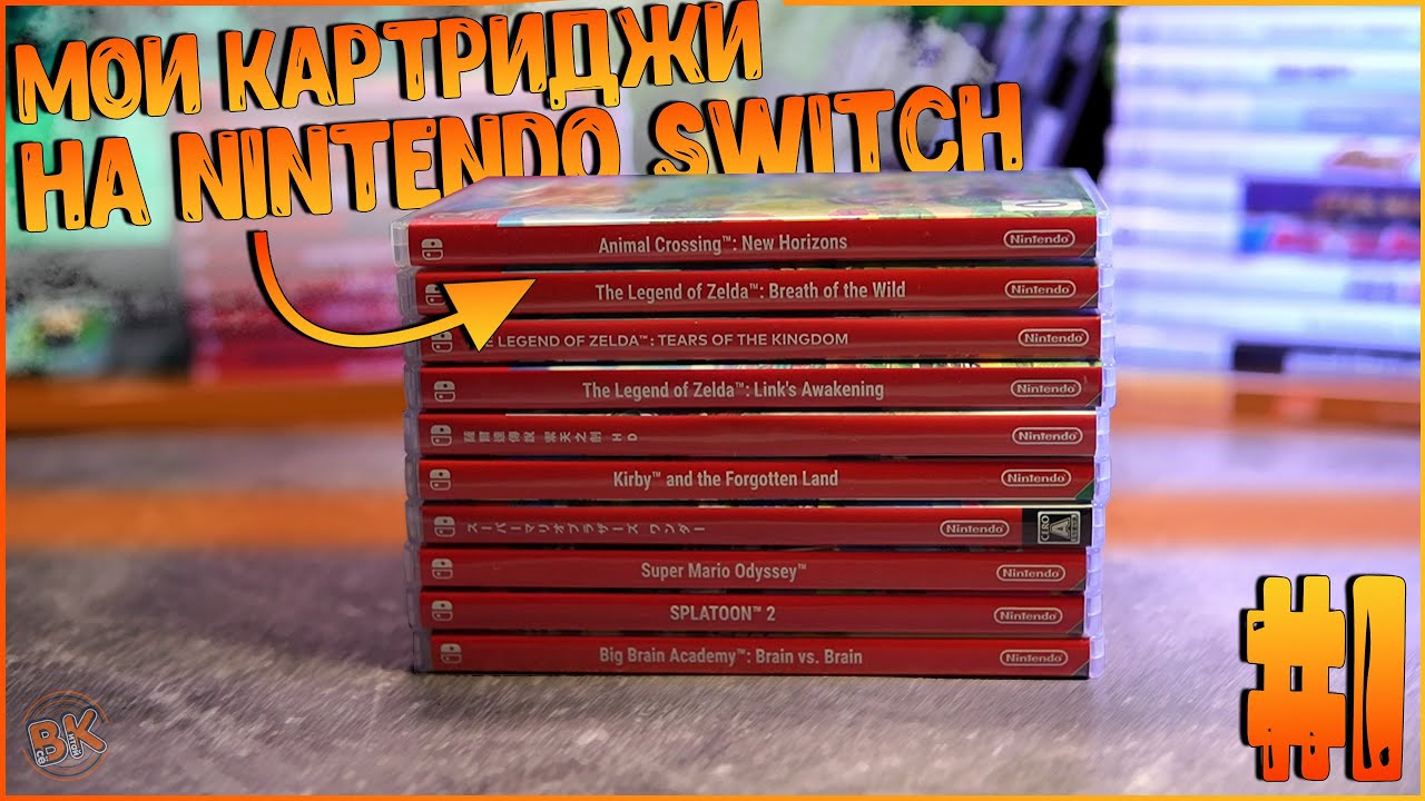 МОИ КАРТРИДЖИ НА NINTENDO SWITCH | ГОВОРИМ ПРО ИГРЫ #1 🔥🔥🔥