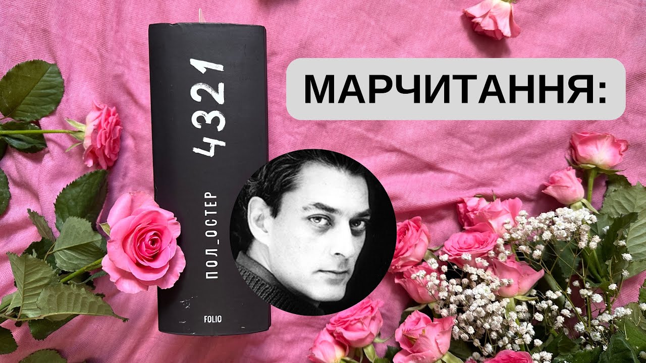 Марчитання: Пол Остер «4321» #books #booktube #марчитання  #4321 #Auster