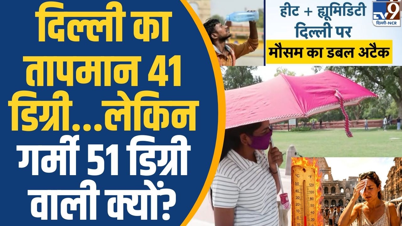 Delhi Heatwave: दिल्ली का तापमान 41 डिग्री...लेकिन गर्मी 51 डिग्री वाली क्यों? | Delhi Feels Like