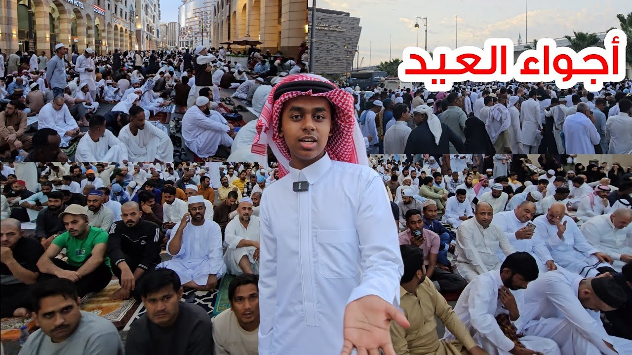 أجواء صلاة عيد الفطر في المدينة المنورة 1446هـ🇸🇦