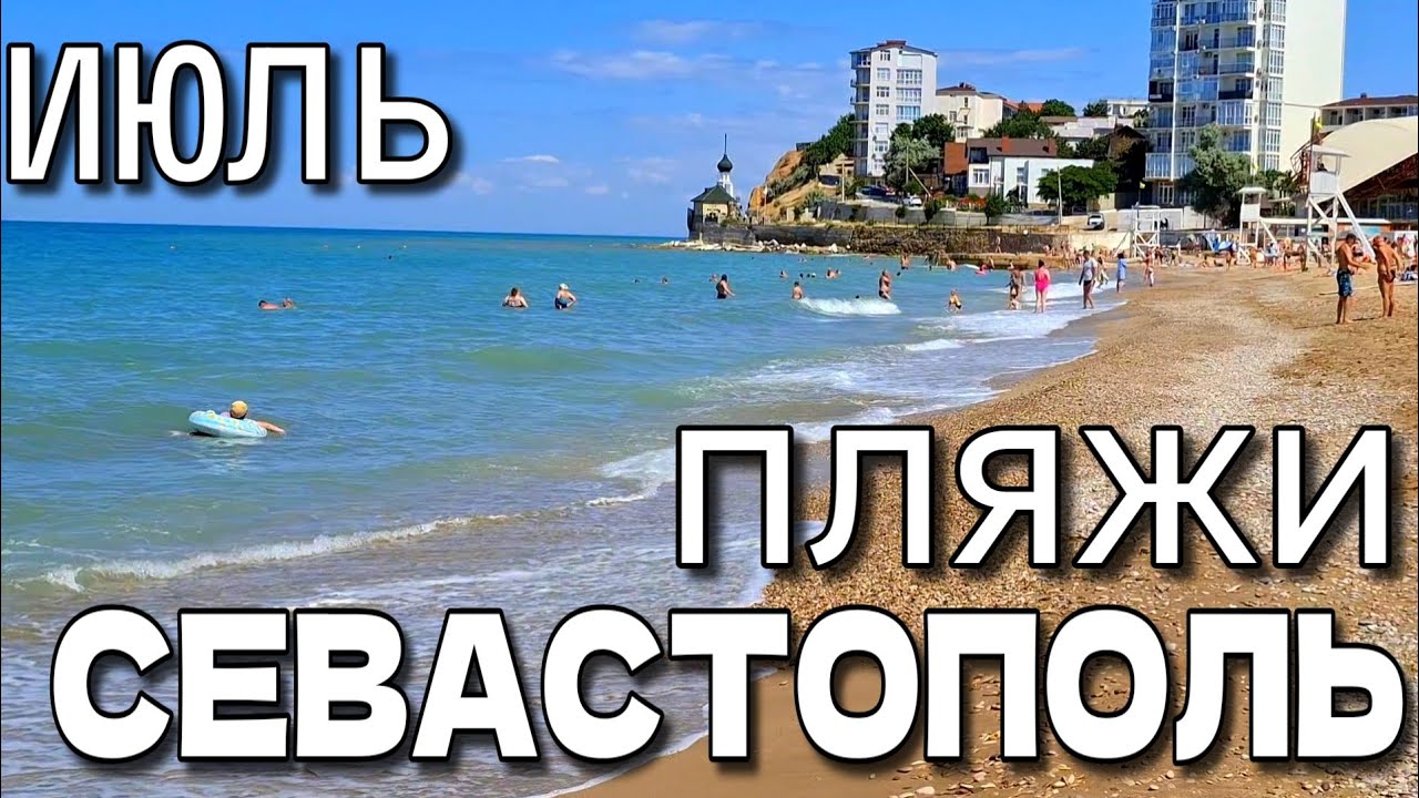 ПЛЯЖИ В СЕВАСТОПОЛЕ. ОРЛОВКА. ЛЮБИМОВКА. УЧКУЕВКА. НЕ ЖАРКОЕ ЛЕТО. #крым #севастополь