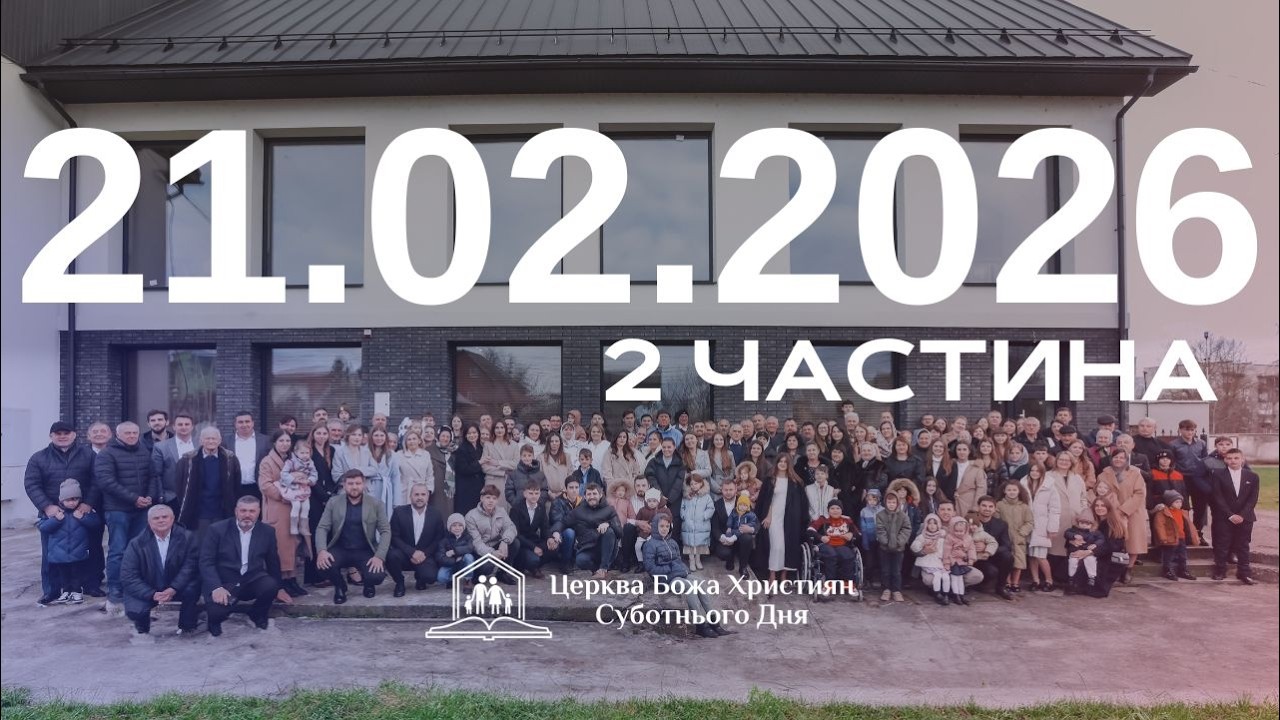 Суботнє служіння (2част.) 21.02.2026