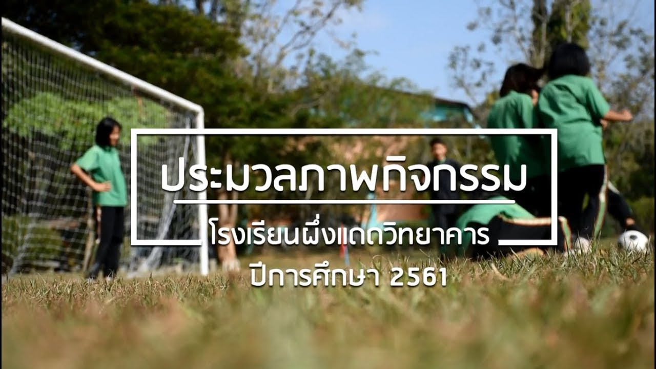 ประมวลภาพกิจกรรมผึ่งแดดวิทยาคาร [PDWK #61]