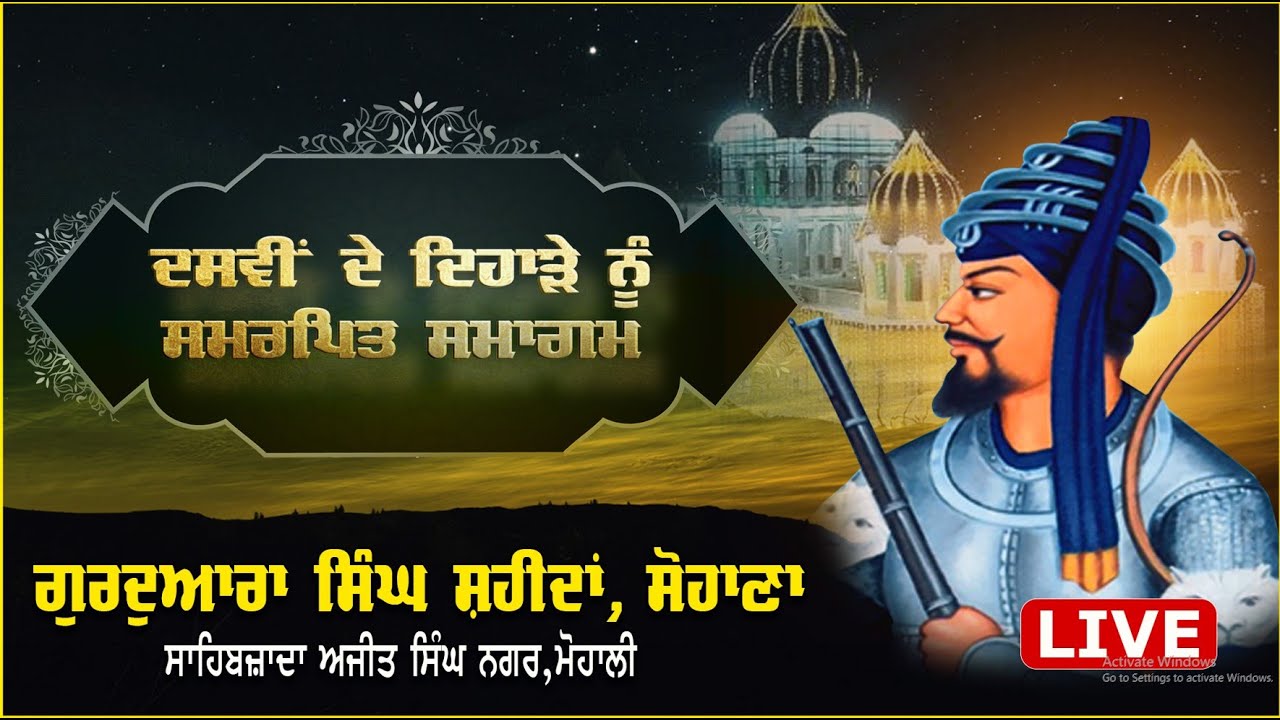 🔴 Live ॥ ਦਸਵੀਂ ਦੇ ਦਿਹਾੜੇ ਨੂੰ ਸਮਰਪਿਤ ਸਮਾਗਮ॥ ਗੁਰਦੁਆਰਾ ਸਿੰਘ ਸ਼ਹੀਦਾਂ ਸੋਹਾਣਾ ਤੋਂ ਸਿੱਧਾ ਪ੍ਰਸਾਰਣ ॥