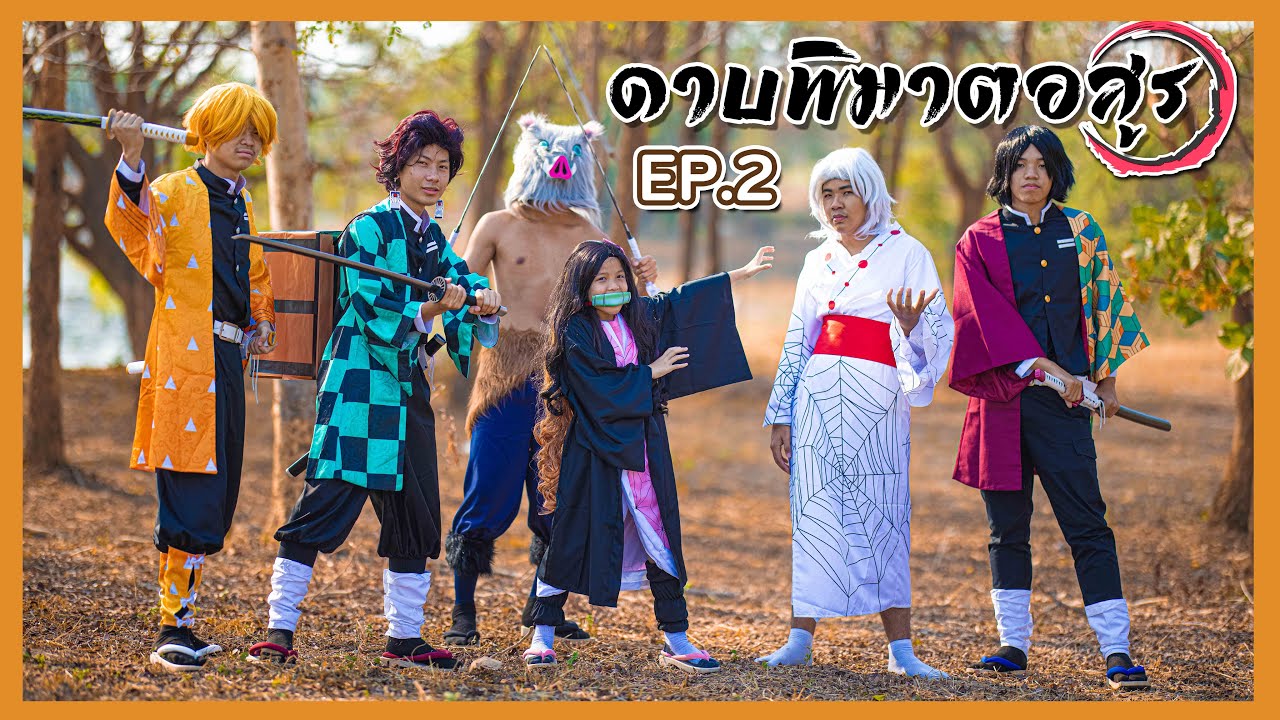 ดาบพิฆาตอสูร ( Kimetsu no Yaiba )   Ep.2     โฟกัสแอนฟิล์ม แฟมิลี่แก๊ง