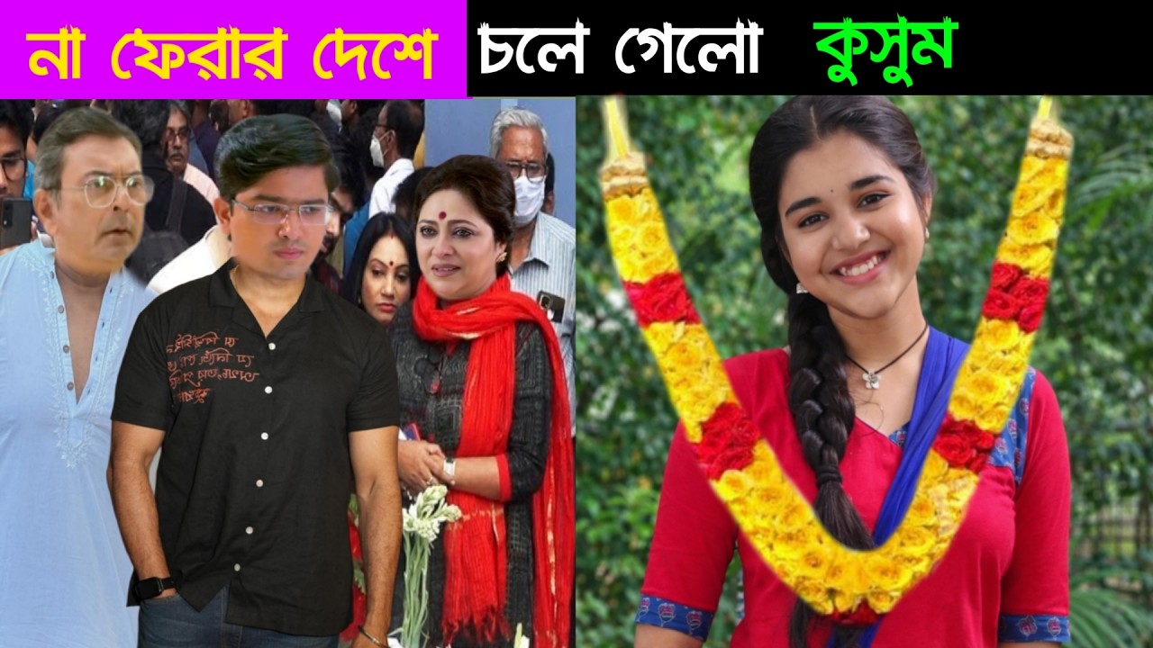 সবাইকে কাদিয়ে চলে গেলো কুসুম সিরিয়ালের নায়িকা তানিষ্কা তিওয়ারি। কান্নায় ভেঙে পড়লো সবাই।TaniskaTiwari