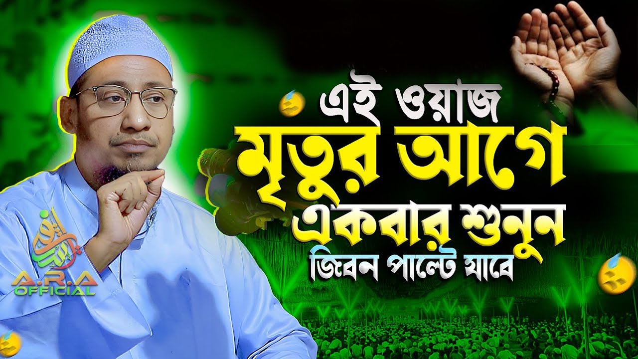জীবন পরিবর্তনের জন্য এই বয়ানটি শুনতে পারেন | anisur rahman ashrafi new waz | আনিসুর রহমান আশরাফী 