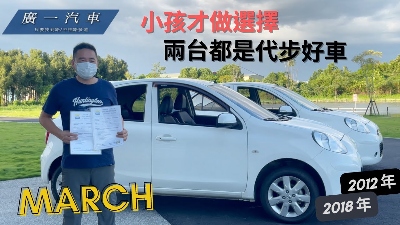 《2018年 MARCH》2018年代步好車，要買要快！｜賀成交｜嘉義SAVE廣一汽車