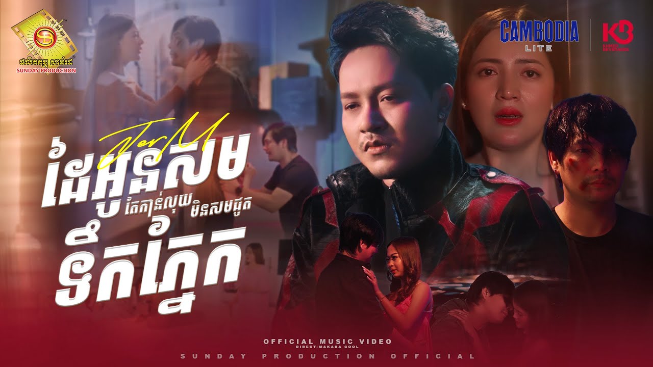ដៃអូនសមតែកាន់លុយ មិនសមជូតទឹកភ្នែក - ចឺម  ( Official MV )