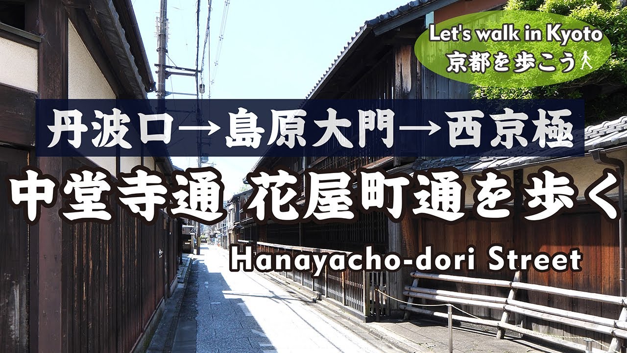 Kyoto Walk【4K】中堂寺通、花屋町通を歩く（五条千本→丹波口駅→中堂寺通→住吉神社→大宮通→花屋町通→島原大門→角屋→西大路花屋町→葛野花屋町→西京極駅）Hanayacho-dori St.