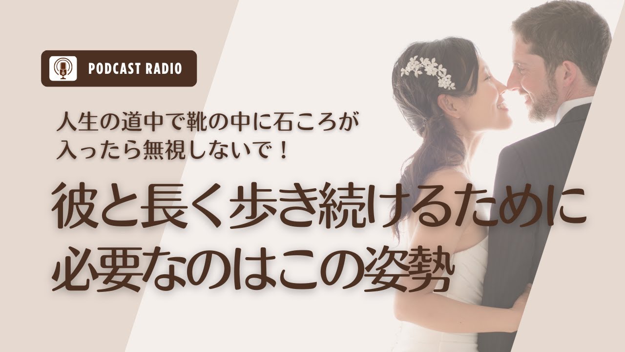 #1069. パートナーと長く一緒に歩き続けるために絶対に必要なこと／恋愛・婚活・パートナーシップ・アラサー女子・アラフォー女子