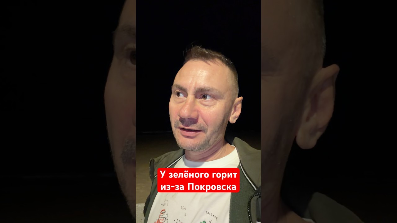 У зелёного горит из-за Покровска #ivensiya #новости #политика #война