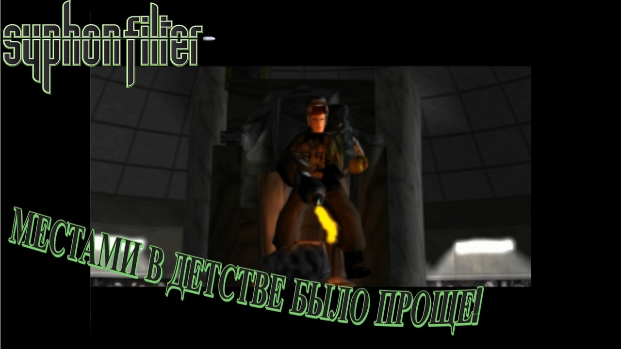 Syphon filter - Местами в детстве было проще! | №2