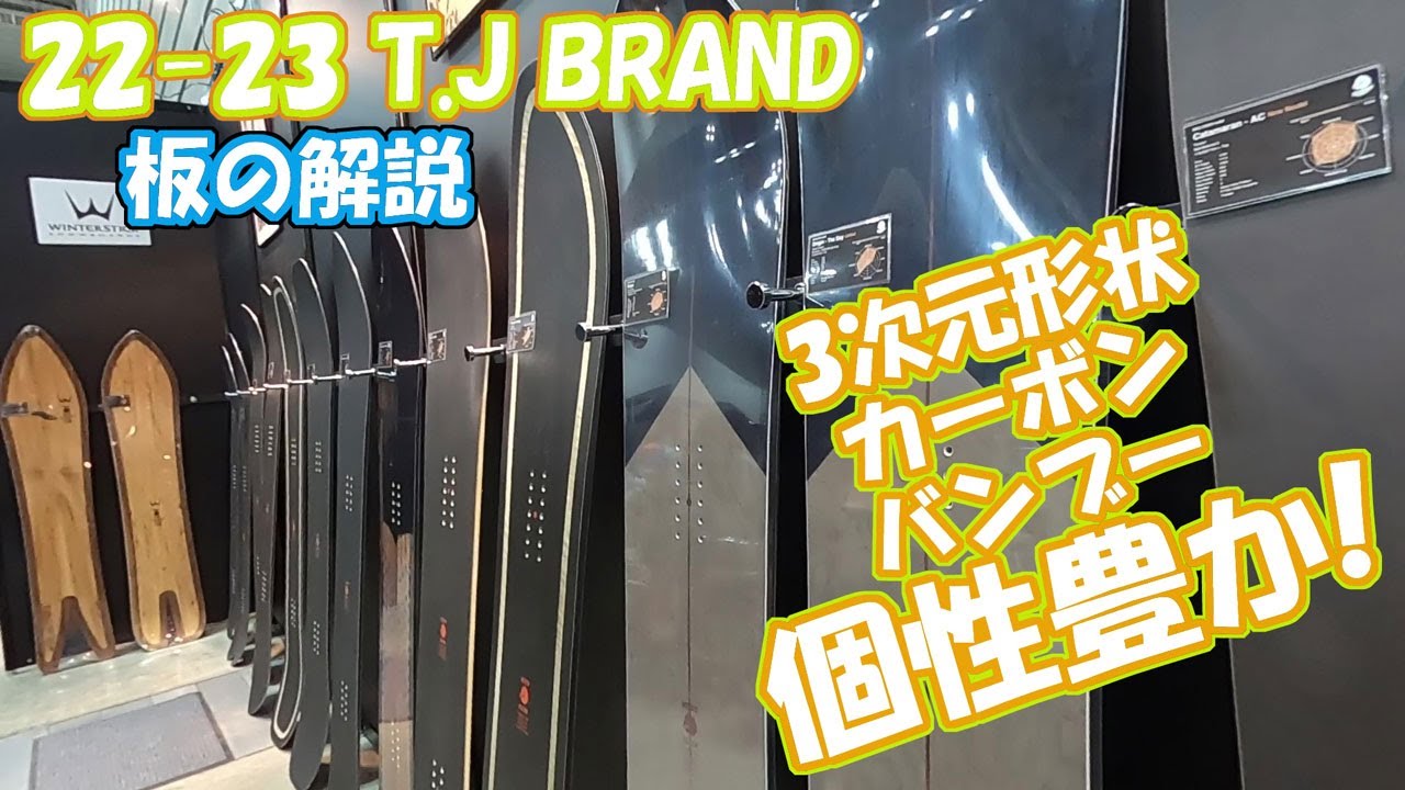 22-23 T.J BRAND ティージェイブランド展示会 / 板全部 / レイブ前橋 / ご予約ご購入は概要欄のリンクからできます。