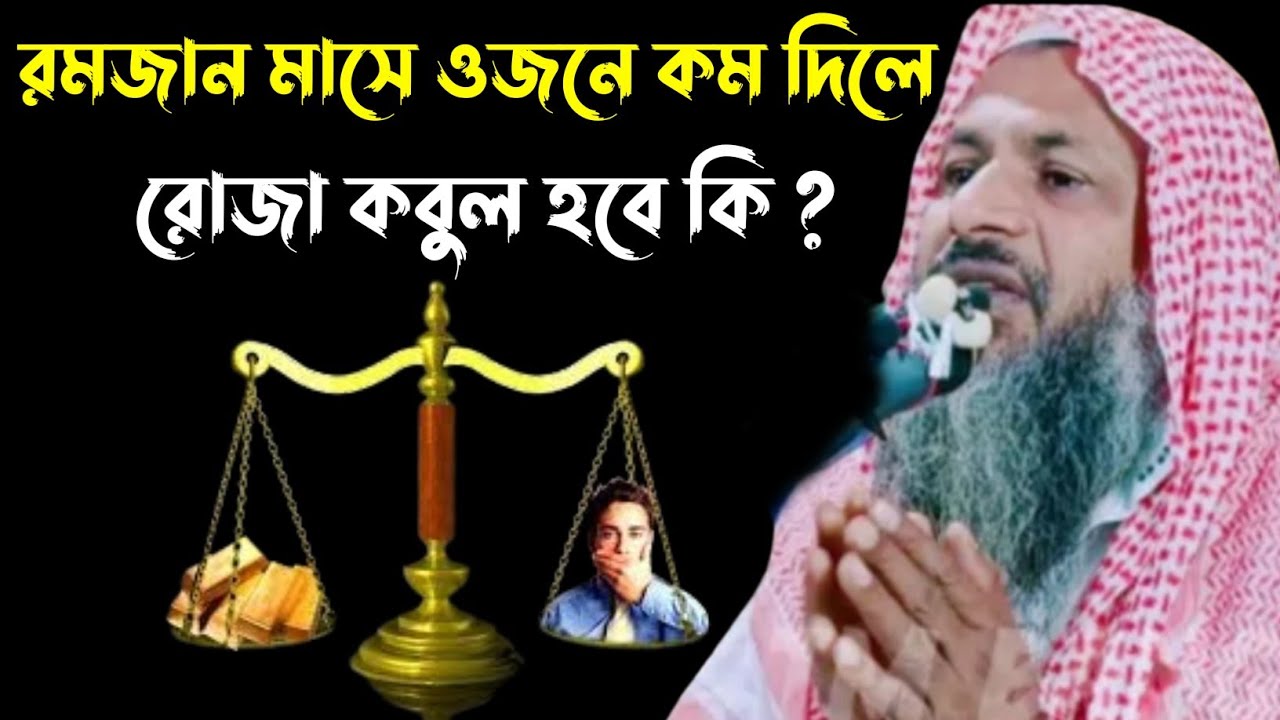 রমজান মাসে ওজনে কম দিলে কি হবে শুনুন┇মাওলানা নূর মোহাম্মদ খাতির বর্ধমানী┇Nur Mohammed khatir Jalsa┇