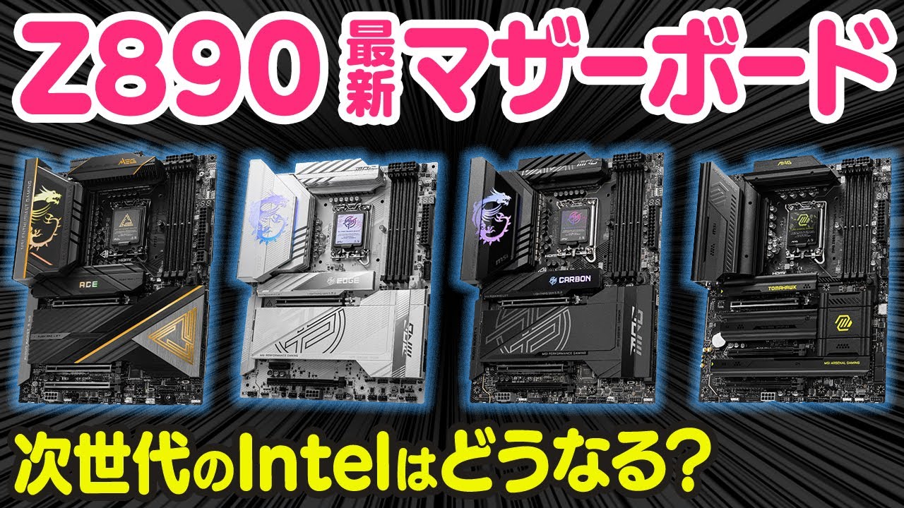 【待望】Z890搭載MSIの最新マザーボードが期待大！Intelの次世代CPU＆チップセットは一体どうなるの？
