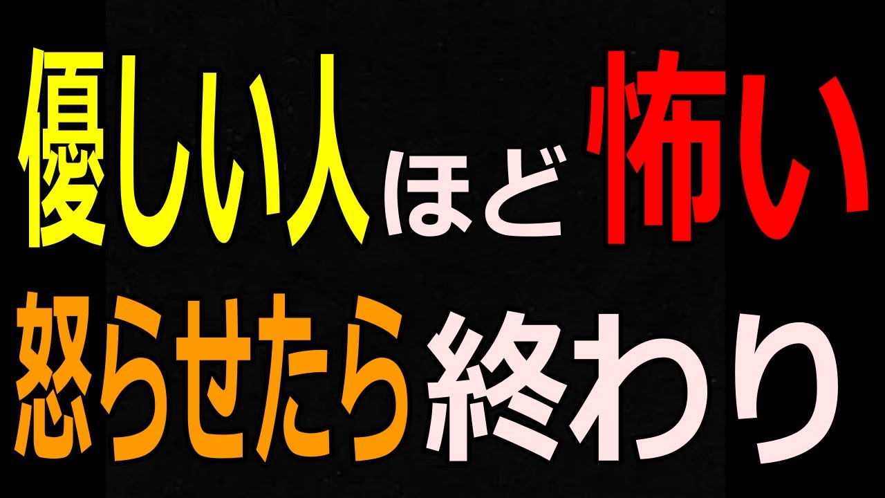 【この人…もういいや】優しい人が人を見放したとき、もう二度と戻らない３つの理由 #人間関係 #心理学 #職場の悩み #職場の人間関係 #人付き合い #対人関係