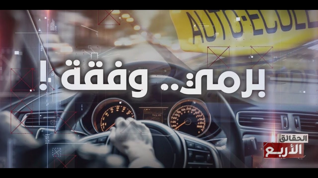 الحقائق الاربع | الموسم السادس | الحلقة 15 - الجزء 2 - برمي .. وفقة