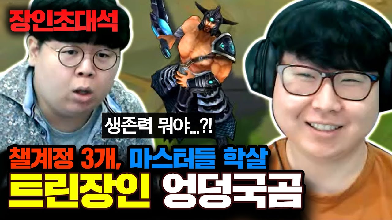 챌린저 계정 3개, 트린다미어의 아버지 엉덩국곰 장인초대석 [테스터훈]