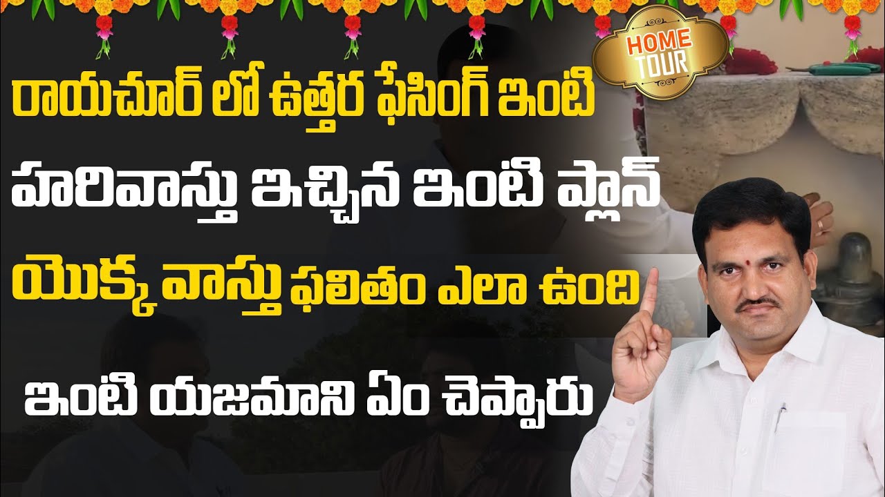 రాయచూరులో అద్భుతమైన ఉత్తరం ఫేసింగ్ ఇంటి Home Tour | hari vastu | North facing house tour