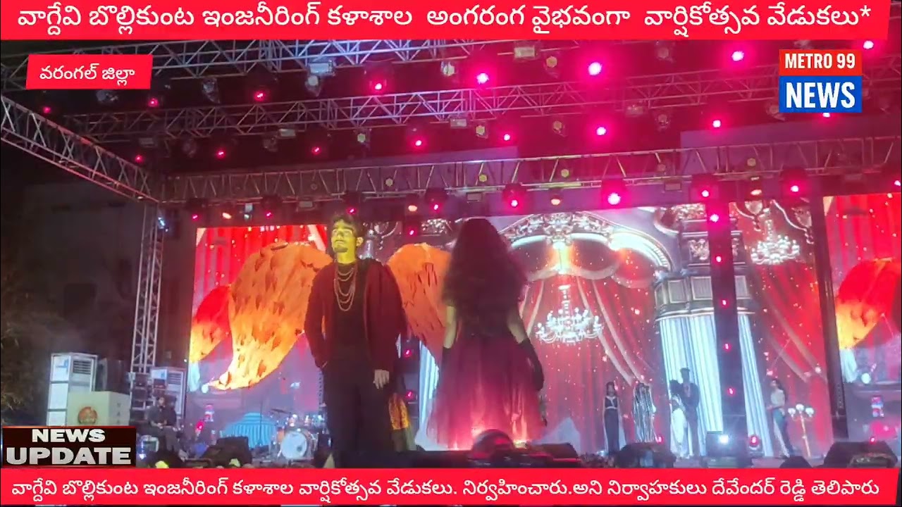 వాగ్దేవి బొల్లికుంట ఇంజనీరింగ్ కళాశాల  అంగరంగ వైభవంగా  వార్షికోత్సవ వేడుకలు