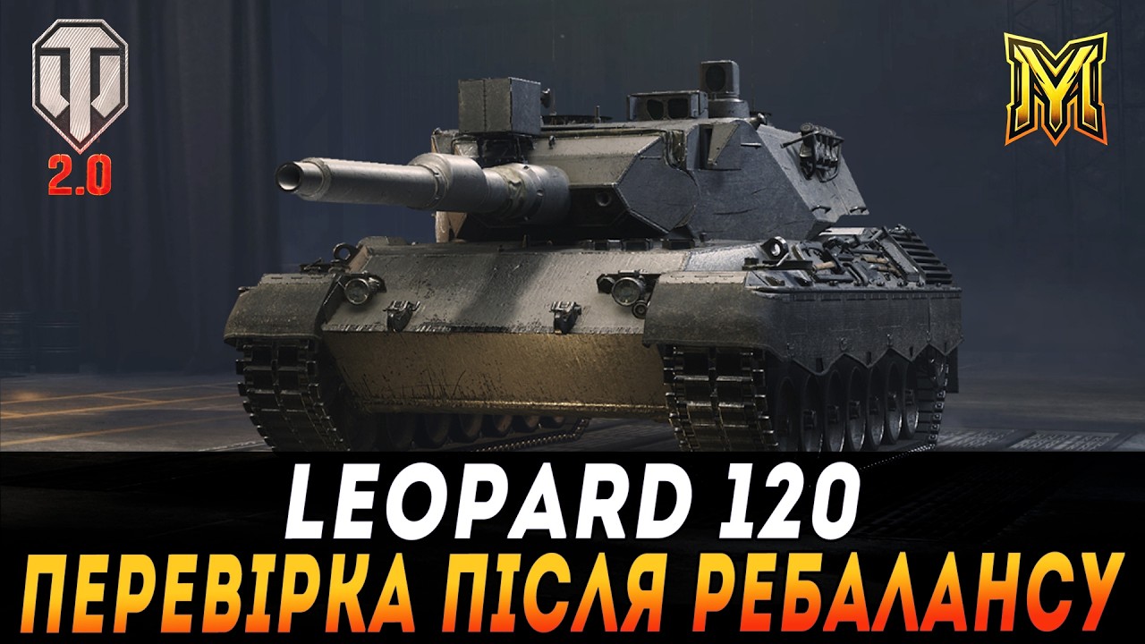 LEOPARD 120 | РЕБАЛАНС ЯКИЙ НЕ ДОПОМІГ, ЧИ ДОПОМІГ? #maksimi4 #wot_ua