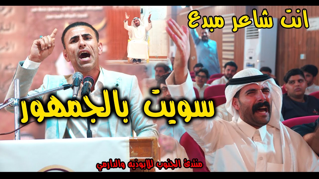 انت شاعر مبدع سويت بالجمهور الشاعر حامد الخزاعي منتدئ الجنوب الابوذيه والدارمي