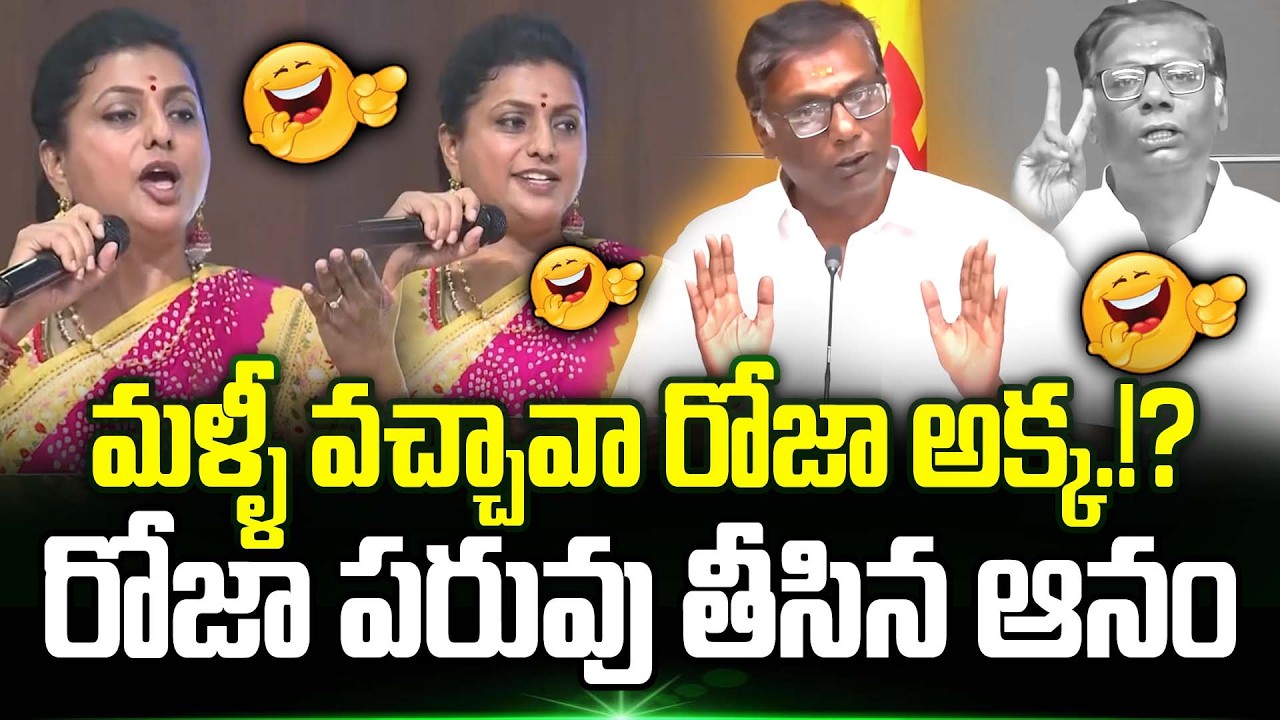 మాటకు మాట, దెబ్బకు దెబ్బే🤣 Anam Venkata Ramana Reddy Counter To RK Roja Comments On CBN | Trending