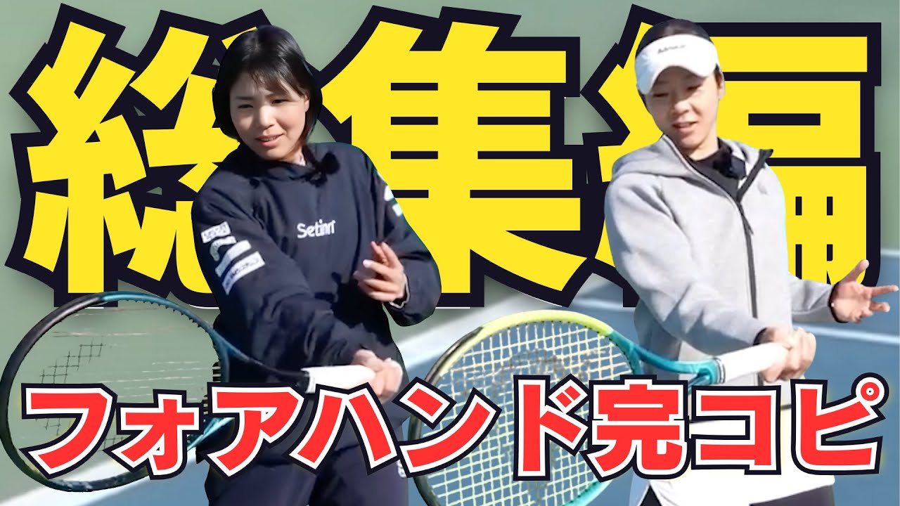 フォアハンド完コピ総集編｜尾﨑里紗プロ×加治遥プロ