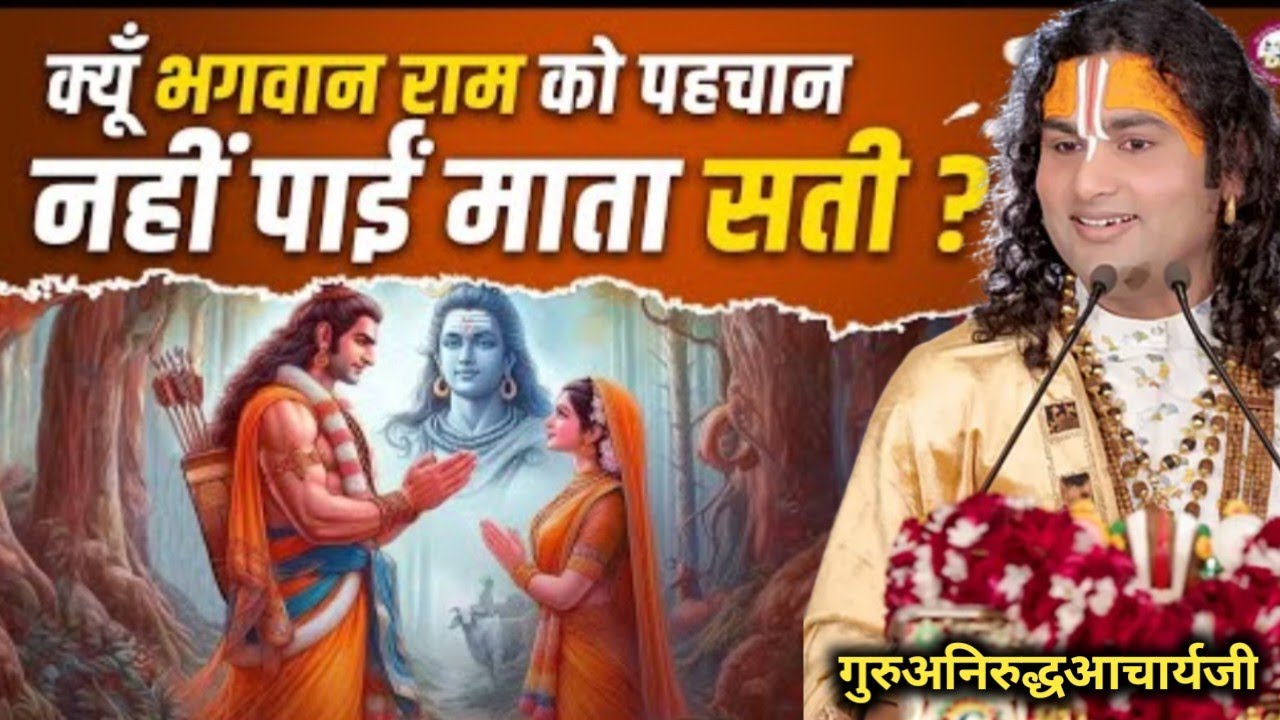 क्यों भगवान राम को पहचान नहीं पाई माता सती? जानिए अद्भुत रहस्य