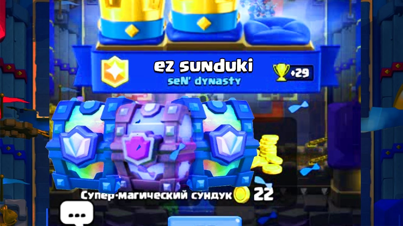 ЧТО? ВЫБИВАЮ СУПЕРМАГИ И ЛЕГЕНДАРНЫЕ СУНДУЧКИ | CLASH ROYALE