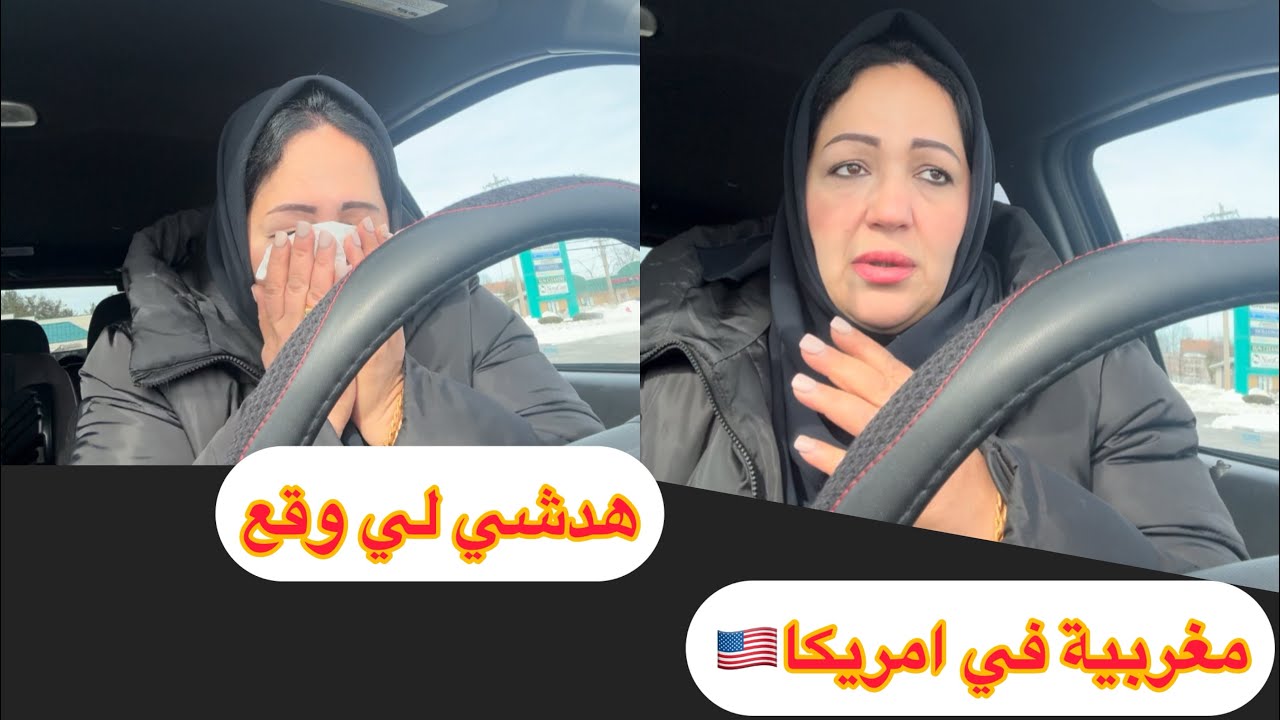 غادة تا لقيت راصي محاصرة بالبوليس من كل بلاصة🇺🇸معرفت راصي باش تبليت