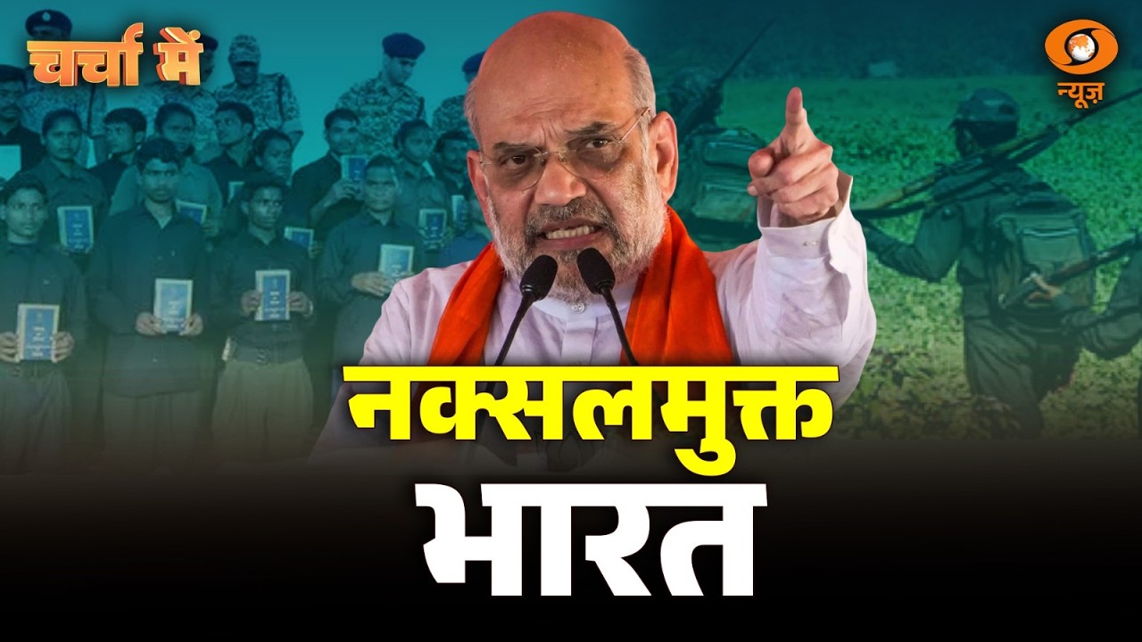 Charcha Me LIVE: नक्सलमुक्त भारत | Amit Shah | Naxal Free India | Red Terror End | DD News