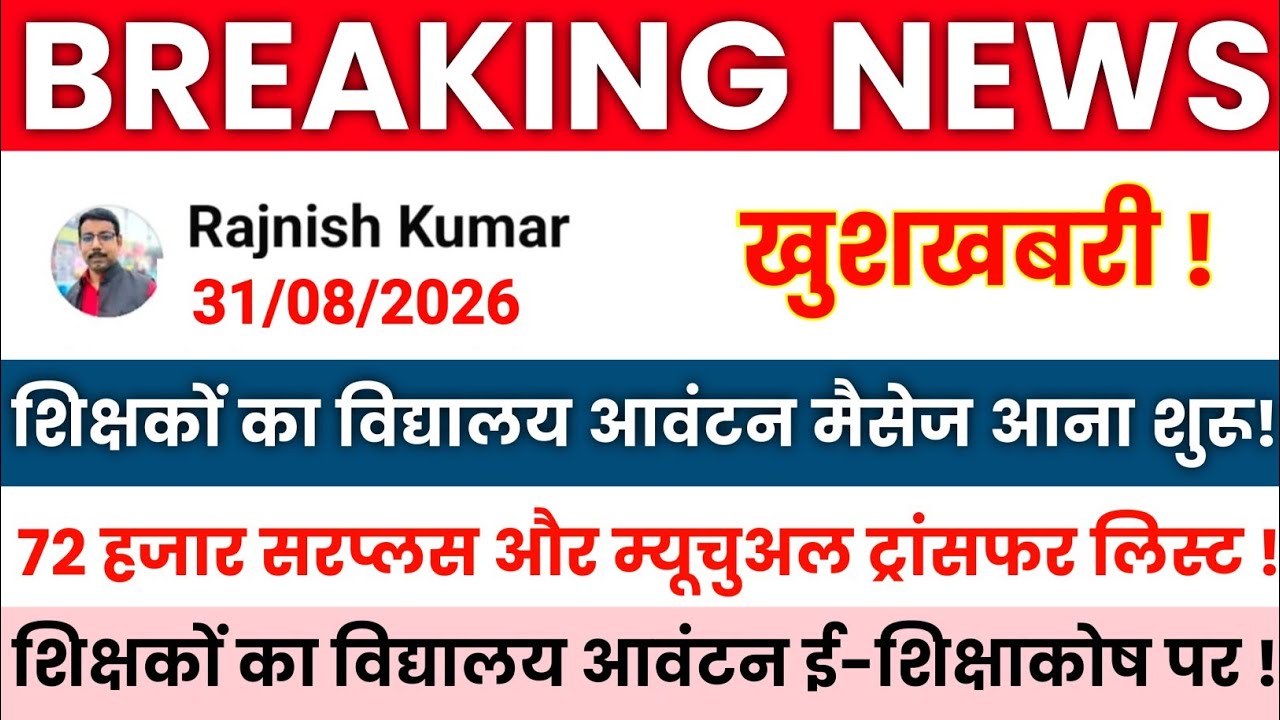 Bihar Teacher Transfer Update 🔥 शिक्षकों का विद्यालय आवंटन मैसेज आना शुरू ✅अंतर जिला और सेम जिला 