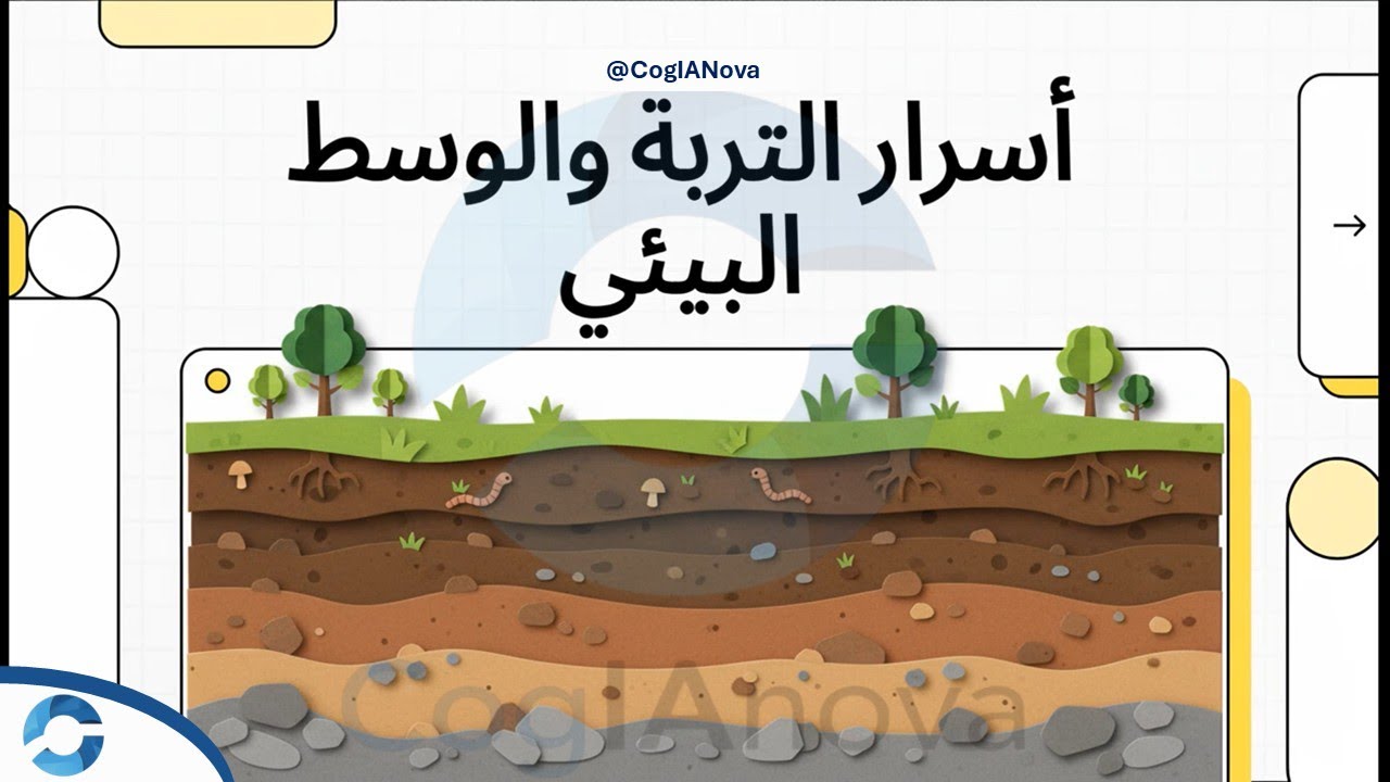 أسرار التربة والوسط البيئي: ملخص الجزء الأول من مادة 