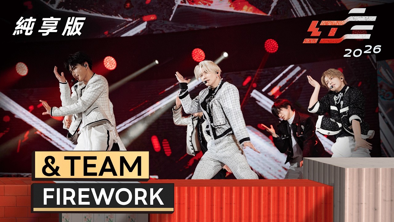 ＆TEAM - FIREWORK【2026超級巨星紅白藝能大賞】純享版