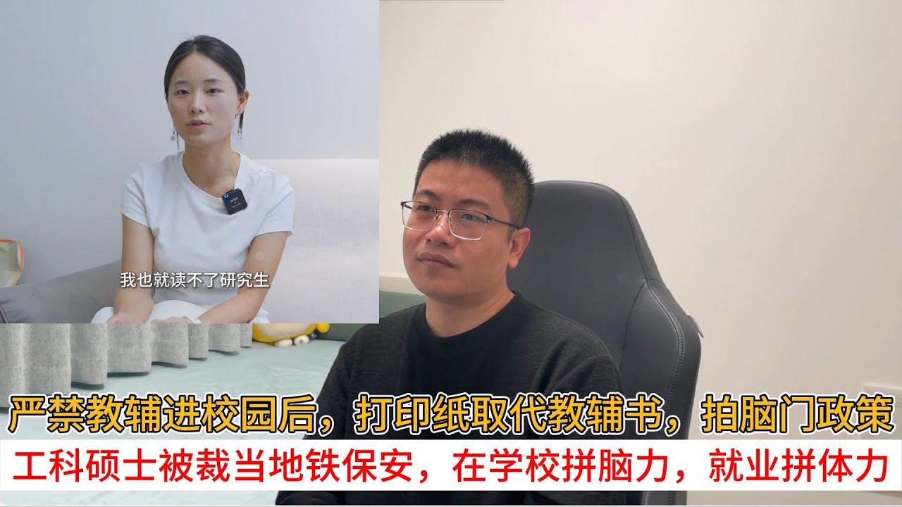 严禁教辅进校园后，打印纸取代教辅书，拍脑门政策；工科硕士被裁当地铁保安，在学校拼脑力，就业拼体力