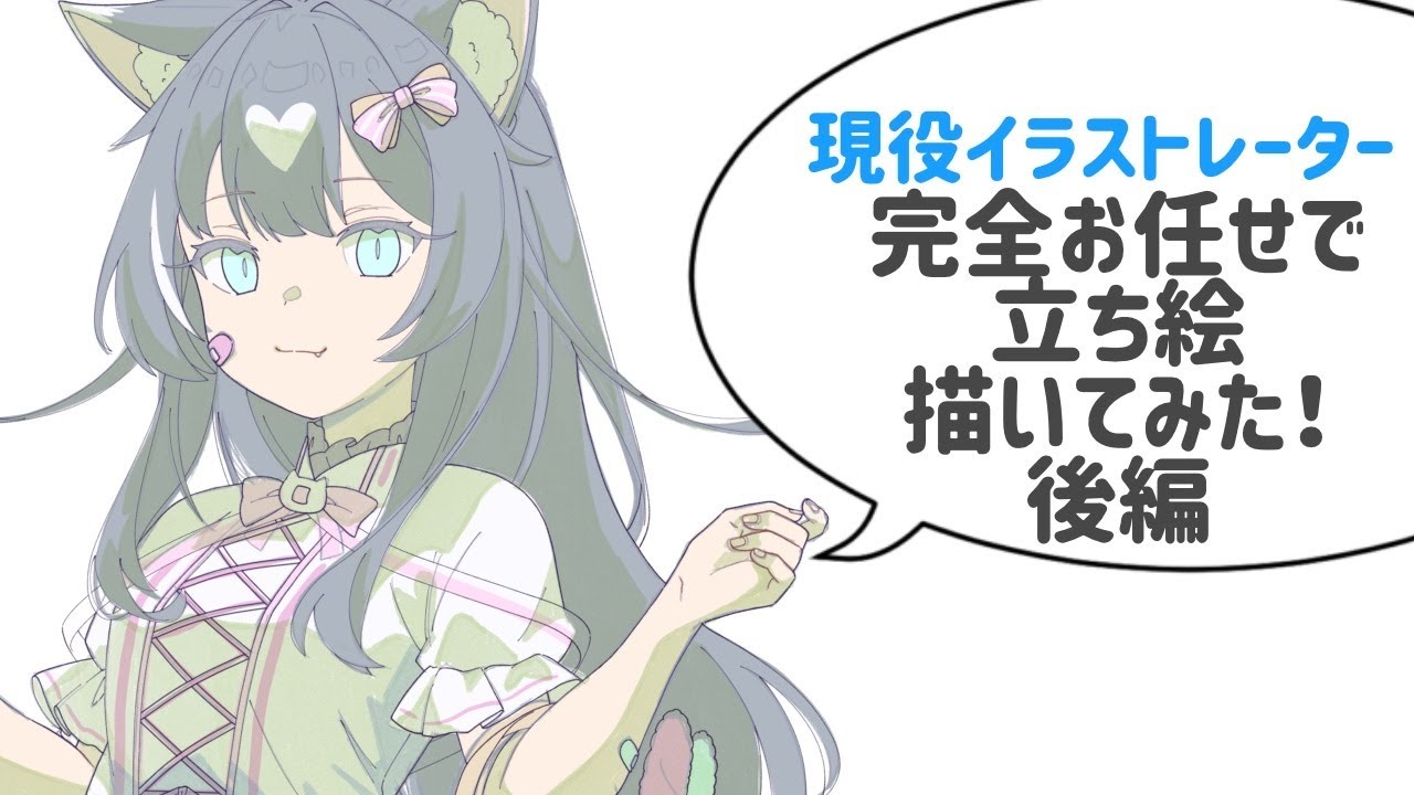 【 #お絵描き雑談 】現役イラストレーターに完全お任せで立ち絵を依頼したらこんなキャラクターデザインになります