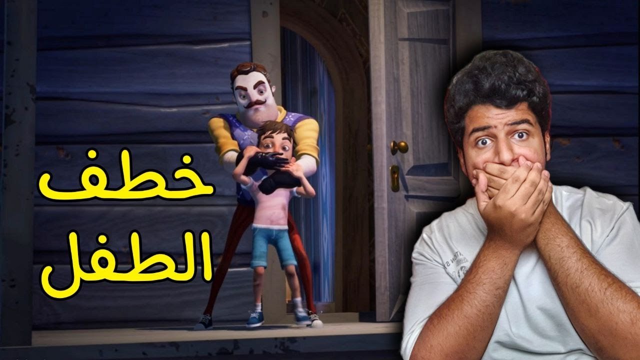 لازم ننقذ الاطفال المخطوفين | الجار النفسيه2