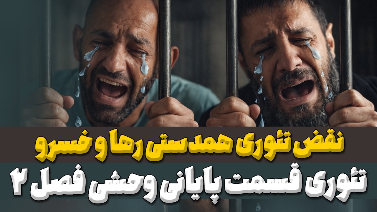 نقد و بررسی سریال وحشی فصل 2 قسمت 10: تئوری پایان بندی فصل دوم وحشی به همراه سوتی این قسمت