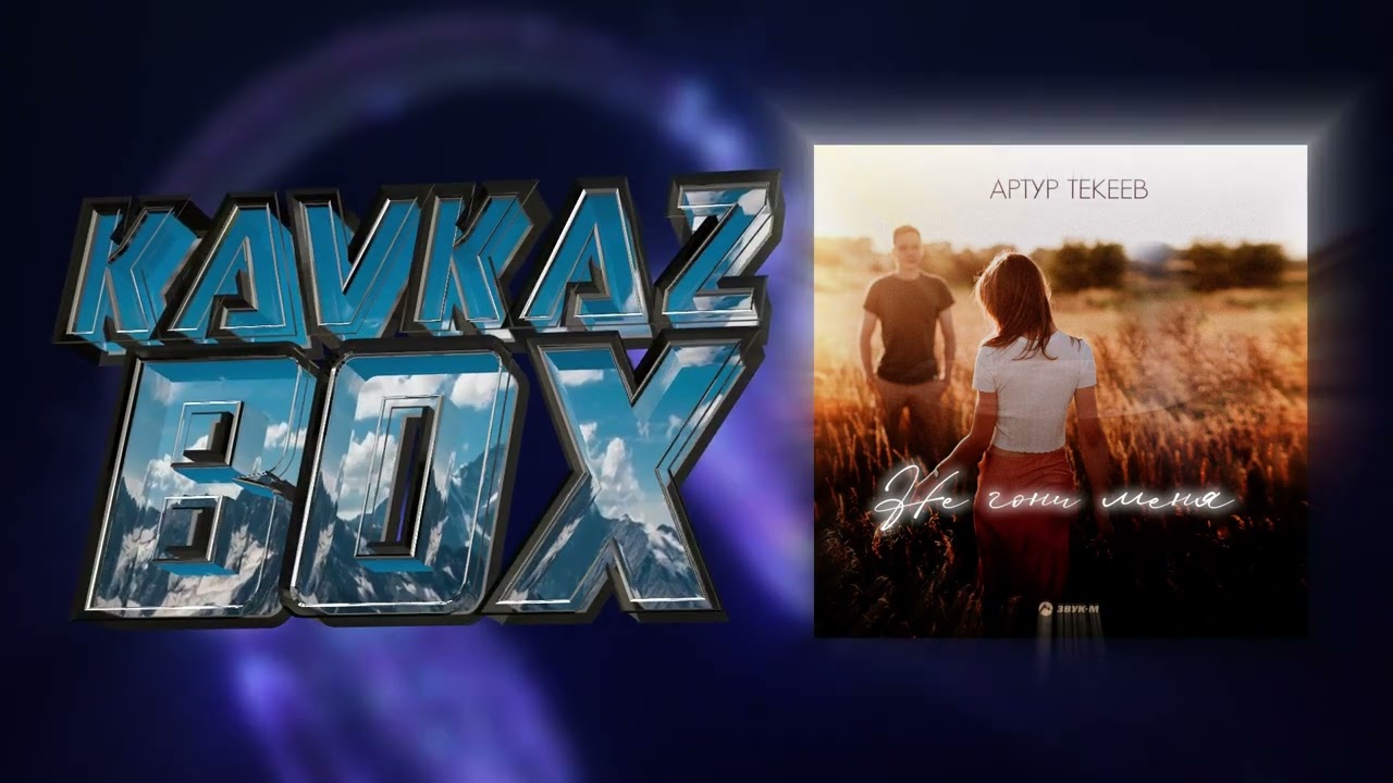 Артур Текеев - Не гони меня ✮ Kavkaz Box