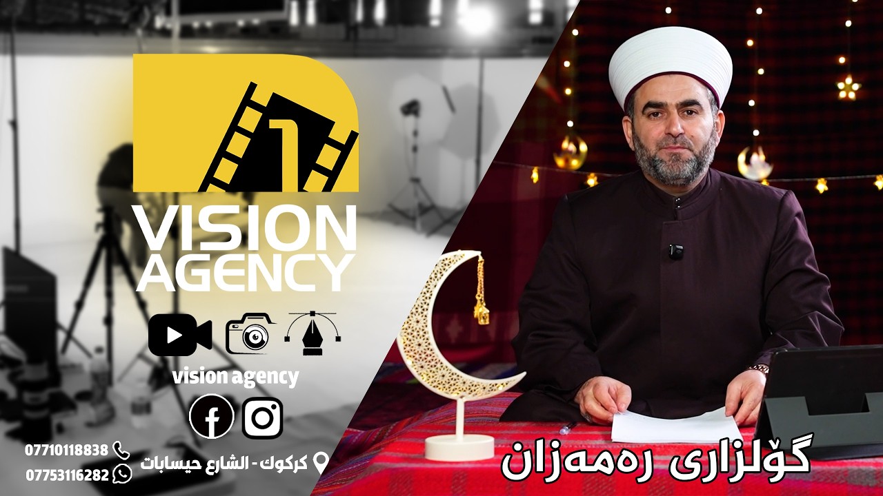 ئەلقەی پێنجەم بەرنامەی (گۆلزاری رەمەزان )