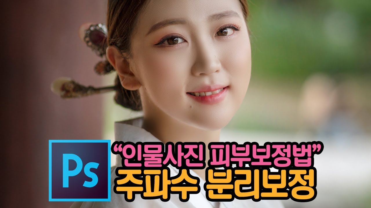 인물사진 피부 보정 자연스럽게 하는 법 배워보기! 포토샵 주파수 분리 기법(Photoshop Frequency Separation)
