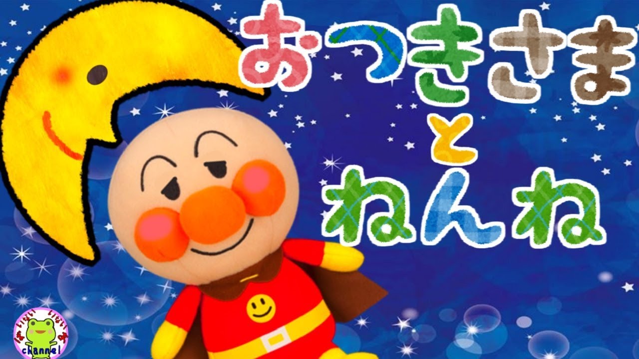 アンパンマン お月様とねんね 寝かしつけアニメ ねんね 赤ちゃん寝る オルゴール 赤ちゃん向け 幼児向け ねんねのじかん 夜更かし防止 ゆりかご