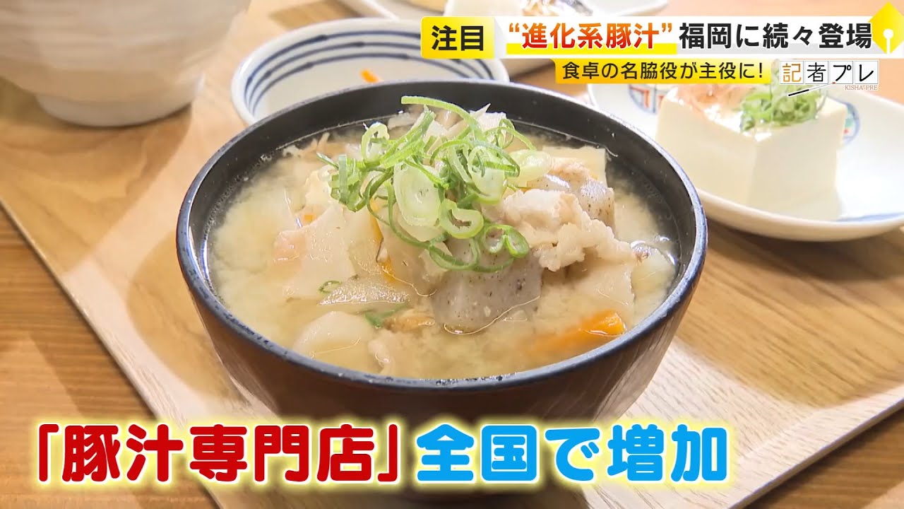 進化する『豚汁』がアツい！ 「増える専門店」「麺入り」「パンにも合う」「地域ごとに味が違うコンビニメニュー」まで　 ／ （2025/11/20  OA）