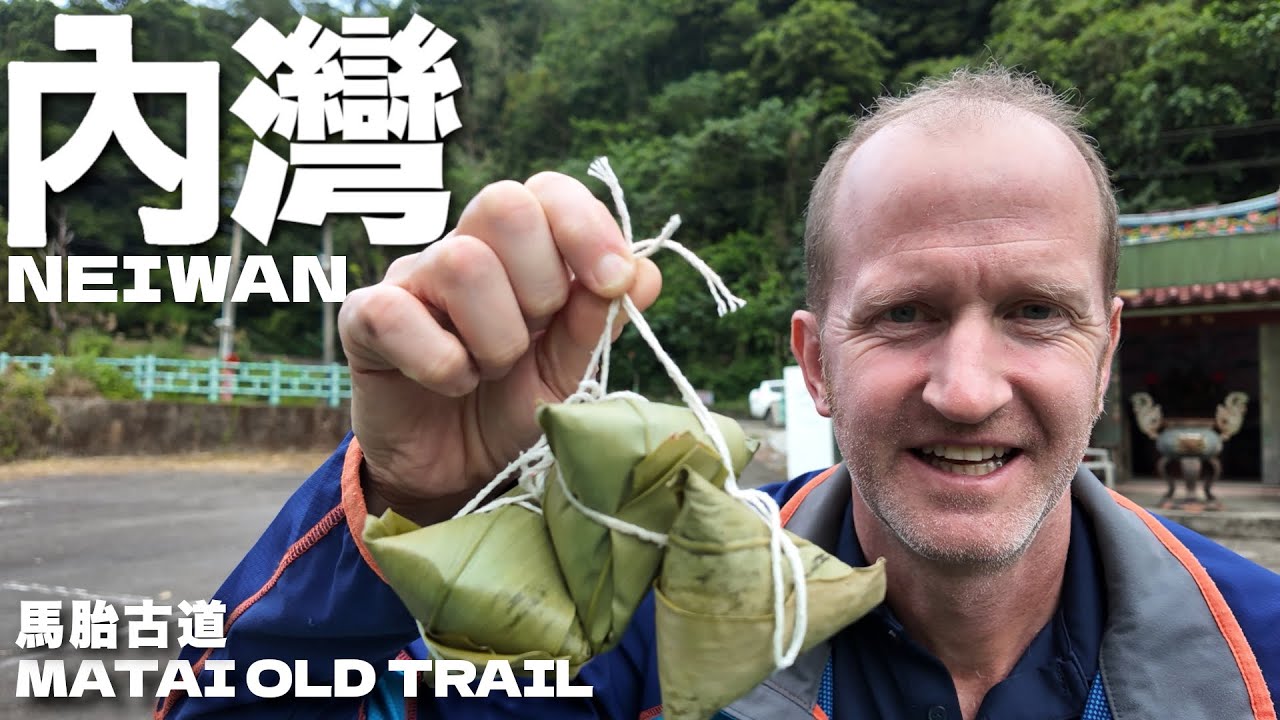 這邊的粽子不一樣！內灣馬胎古道 + 野薑花粽！​​An easy half-day hike to Hsinchu’s “Misty Tribe”! （有中文字幕）