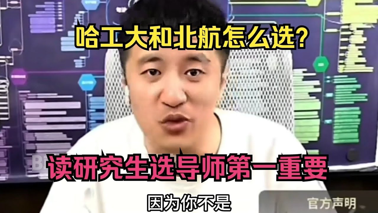 哈工大和北航怎么选？读研究生选导师第一重要！