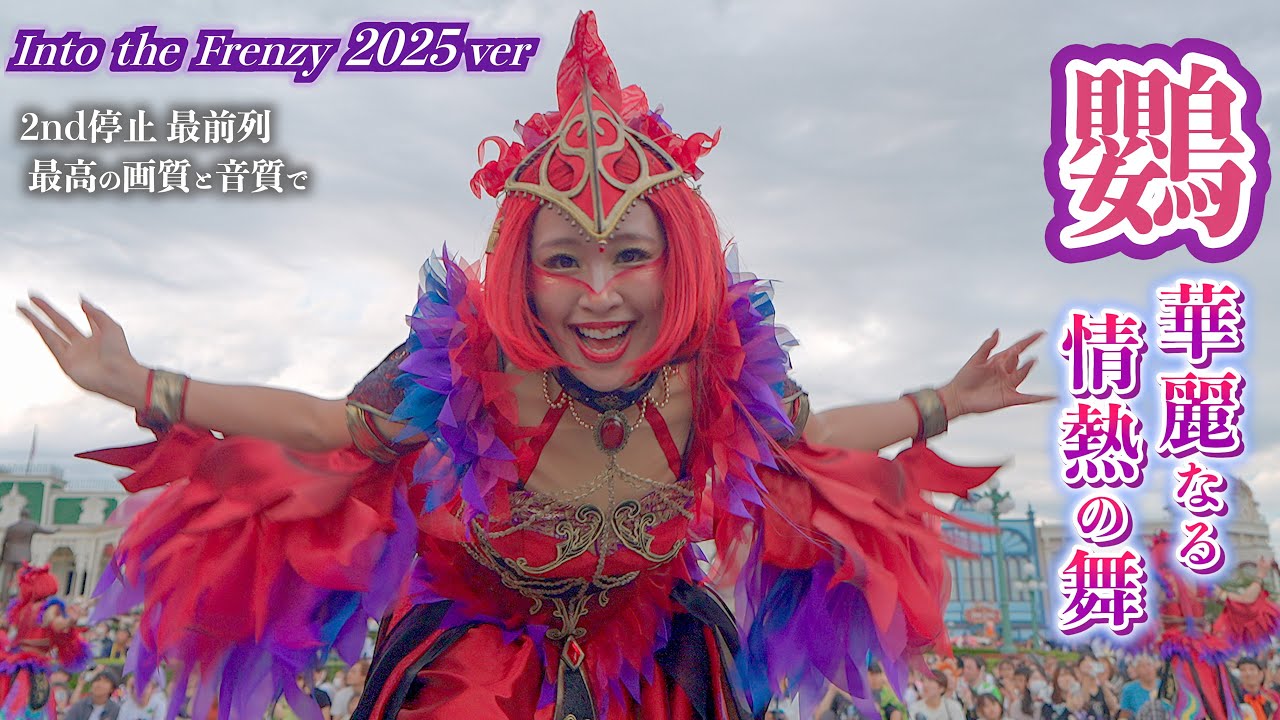 【最高画質 ／ フレンジー2025】オウムダンサーが近すぎて召された…  イアーゴ　ザ・ヴィランズ・ハロウィーン Into the Frenzy イントゥ・ザ・フレンジー ディズニーランド 2nd最前